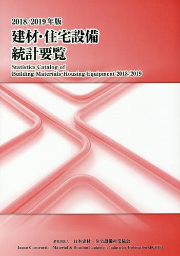 [書籍]/建材・住宅設備統計要覧 2018-2019/日本建材・住宅設備産業協会/NEOBK-2304782