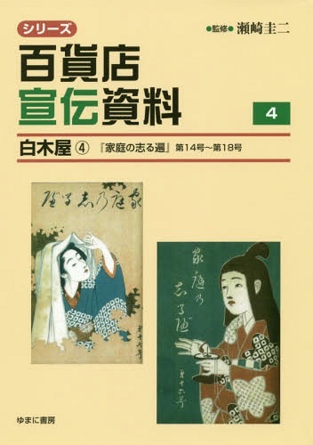 [書籍]/シリーズ百貨店宣伝資料 4 白木屋/瀬崎圭二/監修/NEOBK-2305316