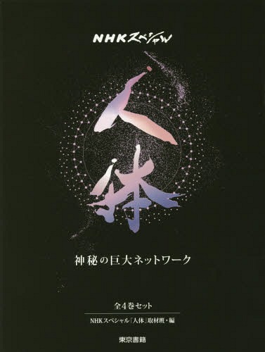 書籍]/人体〜神秘の巨大ネットワーク〜 全4巻 (NHKスペシャル)/NHK