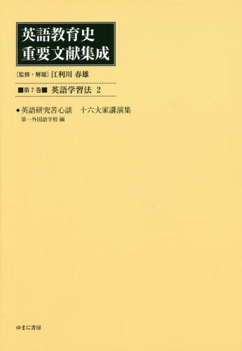 [書籍]/英語教育史重要文献集成   7 英語学習/江利川春雄/監修・解題/NEOBK-2305381