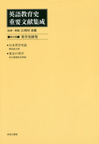 [書籍]/英語教育史重要文献集成  10 英学史研/江利川春雄/監修・解題/NEOBK-2305391