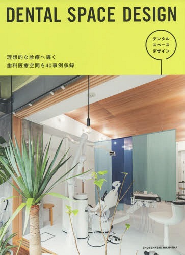 [書籍]/デンタルスペースデザイン/商店建築社/NEOBK-2306331