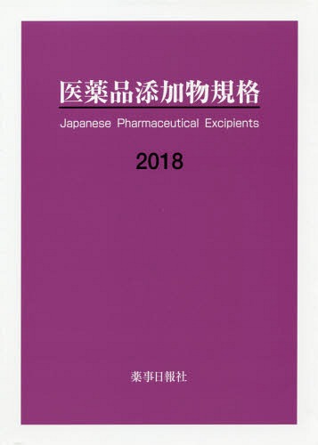 [書籍]/’18 医薬品添加物規格/薬事日報社/NEOBK-2306540