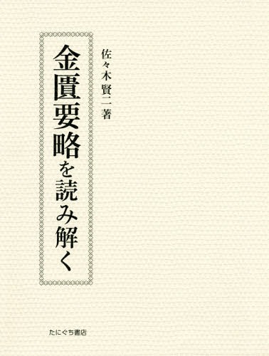 [書籍]/金匱要略を読み解く/佐々木賢二/著/NEOBK-2307501
