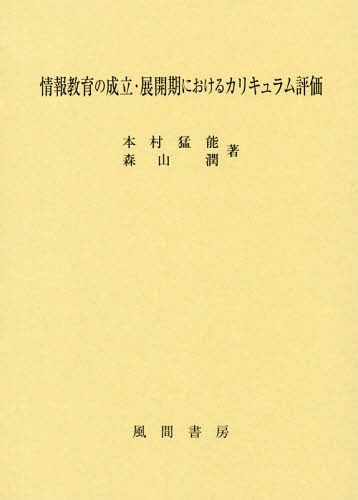 [書籍]/情報教育の成立・展開期におけるカリキュラ/本村猛能/著 森山潤/著/NEOBK-2307557