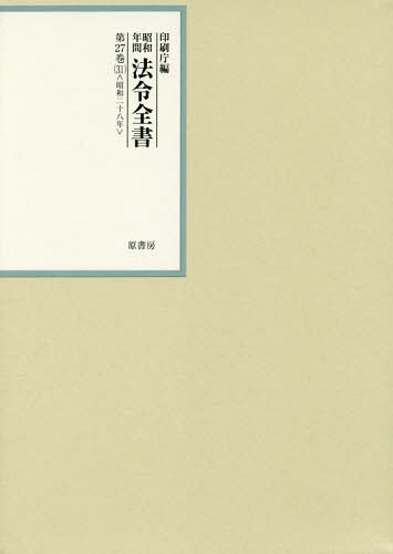 [書籍]/昭和年間法令全書 第27巻-31/印刷庁/編/NEOBK-2308031