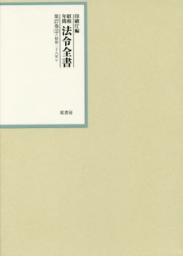 [書籍]/昭和年間法令全書 第27巻-32/印刷庁/編/NEOBK-2308033