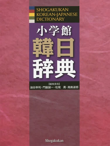 [書籍]/小学館韓日辞典/油谷幸利/編集委員 門脇誠一/編集委員 松尾勇/編集委員 高島淑郎/編集委員/NEOBK-2308250