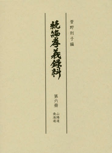 [書籍]/続編孝義録料 第6冊/菅野則子/編/NEOBK-2308342