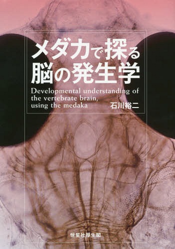 [書籍]/メダカで探る脳の発生学/石川裕二/著/NEOBK-2308551
