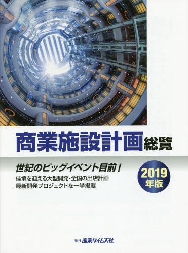 [書籍]/2019 商業施設計画総覧/産業タイムズ社/NEOBK-2309017
