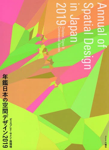 [書籍]/’19 年鑑日本の空間デザイン ディスプ/六耀社/NEOBK-2309529