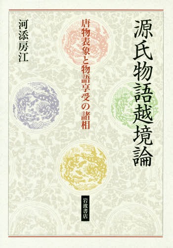 [書籍]/源氏物語越境論 唐物表象と物語享受の諸相/河添房江/著/NEOBK-2309810