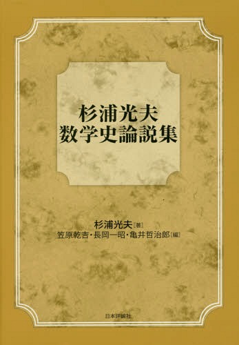 [書籍]/杉浦光夫数学史論説集/杉浦光夫/著 笠原乾吉/編 長岡一昭/編 亀井哲治郎/編/NEOBK-2310102
