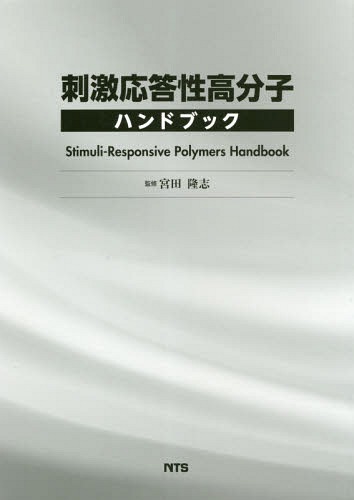 [書籍]/刺激応答性高分子ハンドブック/宮田隆志/監修/NEOBK-2310288 42,900円