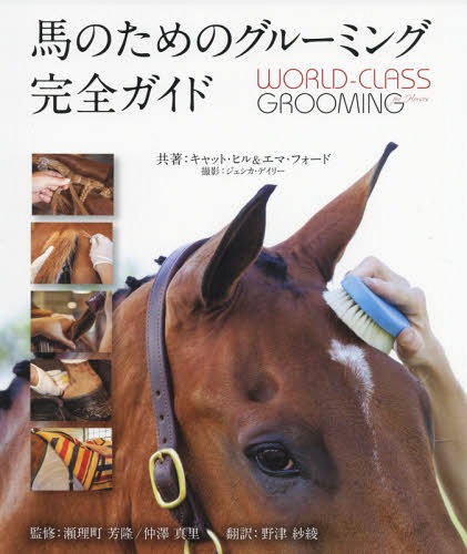 [書籍]/馬のためのグルーミング完全ガイド / 原タイトル:World‐Class Grooming for Horses/キャット・ヒル/共著 エマ・フォード/共著 ジェシカ・デイリー/撮影 瀬理町芳隆/監修 仲澤真里/監修 野津紗綾/訳/NEOBK-2311038