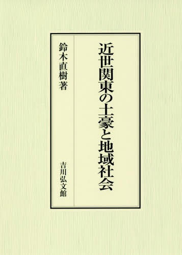 [書籍]/近世関東の土豪と地域社会/鈴木直樹/著/NEOBK-2311096