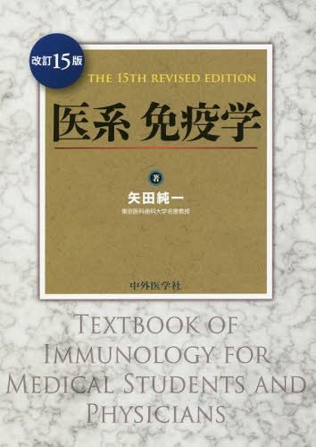[書籍]/医系免疫学 改訂15版/矢田純一/著/NEOBK-2311214