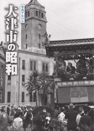 [書籍]/写真アルバム 大津市の昭和/樹林舎/NEOBK-2311303 7,631円