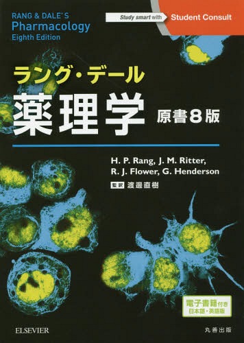 [書籍]/ラング・デール薬理学 / 原タイトル:RANG AND DALE’S PHARMACOLOGY 原著第8版の翻訳 (Student)/H.P.Rang/原著 J.M.Ritter/原著 R.J.Flower/原著 G.Henderson/原著 渡邊直樹/監訳/NEOBK-2311720