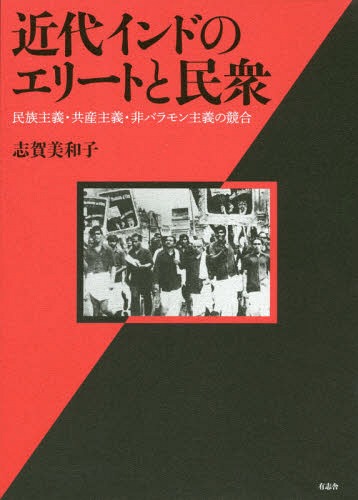 [書籍]/近代インドのエリートと民衆-民族主義・共/志賀美和子/著/NEOBK-2311840