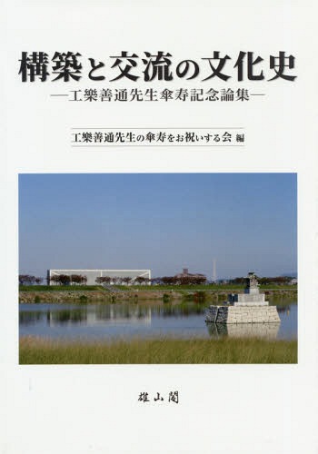 [書籍]/構築と交流の文化史-工樂善通先生傘寿記念/工樂善通先生の傘寿をお祝いする会/編/NEOBK-2311859
