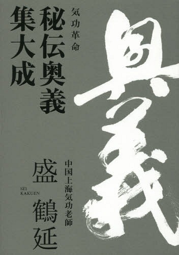 [書籍]/気功革命 秘伝奥義集大成 DVD2枚付/盛鶴延/著/NEOBK-2311895