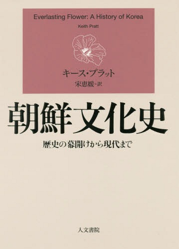[書籍]/朝鮮文化史 歴史の幕開けから現代まで/キース・プラット/著 宋恵媛/訳/NEOBK-2312022