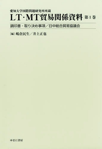 [書籍]/LT・MT貿易関係資料 1 調印書・取り決め事項/日中総合貿易協議会 (愛知大学国際問題研究所所蔵)/嶋倉民生/編 井上正也/編/NEOBK-2312476 17,963円