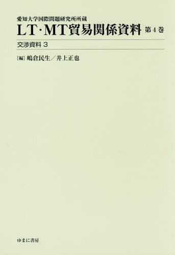 [書籍]/LT・MT貿易関係資料 4 交渉資料3 (愛知大学国際問題研究所所蔵)/嶋倉民生/編 井上正也/編/NEOBK-2312482