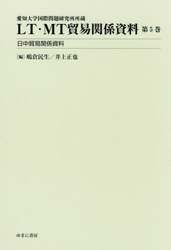 [書籍]/LT・MT貿易関係資料 5 日中貿易関係資料 (愛知大学国際問題研究所所蔵)/嶋倉民生/編 井上正也/編/NEOBK-2312484