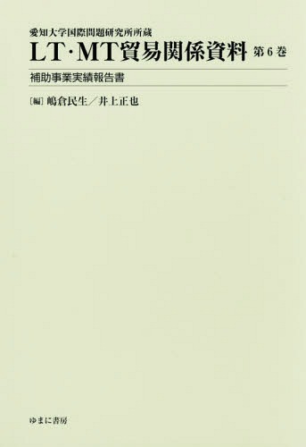 [書籍]/LT・MT貿易関係資料 6 補助事業実績報告書 (愛知大学国際問題研究所所蔵)/嶋倉民生/編 井上正也/編/NEOBK-2312485