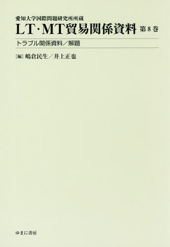 [書籍]/LT・MT貿易関係資料 8 トラブル関係資料/解題 (愛知大学国際問題研究所所蔵)/嶋倉民生/編 井上正也/編/NEOBK-2312490