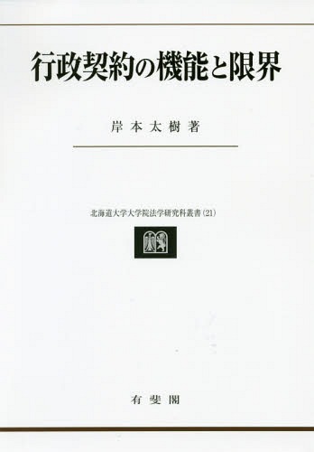 [書籍]/行政契約の機能と限界 (北海道大学大学院法学研究科叢書)/岸本太樹/著/NEOBK-2312508