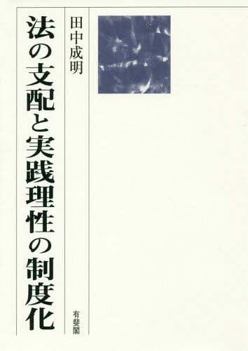 [書籍]/法の支配と実践理性の制度化/田中成明/著/NEOBK-2312510