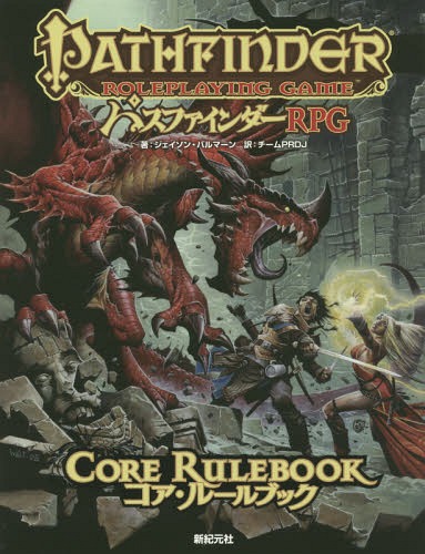 [書籍]/パスファインダーRPGコア・ルールブック / 原タイトル:Pathfinder Roleplaying Game Core Rulebook (Role & Roll RPG)/ジェイソン・バルマーン/著 チームPRDJ/訳/NEOBK-2313710