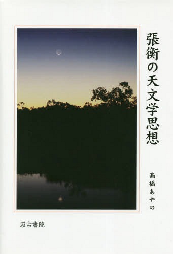 [書籍]/張衡の天文学思想/高橋あやの/著/NEOBK-2314028
