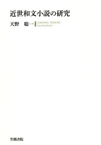 [書籍]/近世和文小説の研究/天野聡一/著/NEOBK-2314058