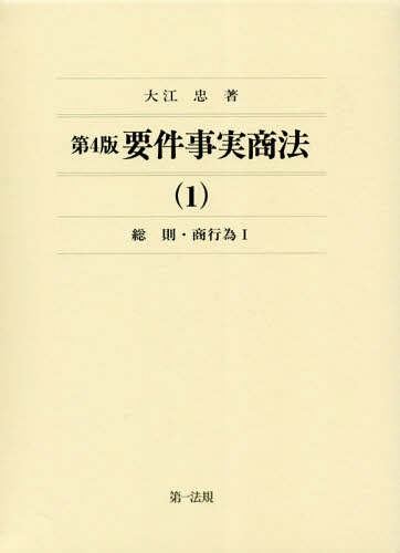 [書籍]/要件事実商法 1/大江忠/著/NEOBK-2314320