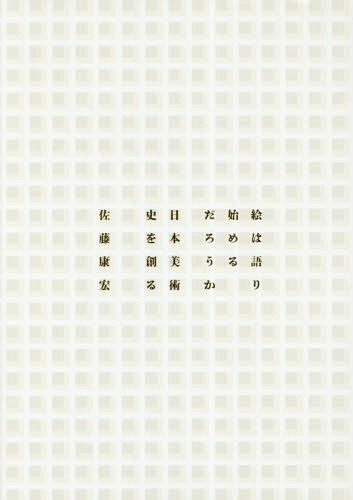 [書籍]/絵は語り始めるだろうか 日本美術史を創る/佐藤康宏/著/NEOBK-2314367