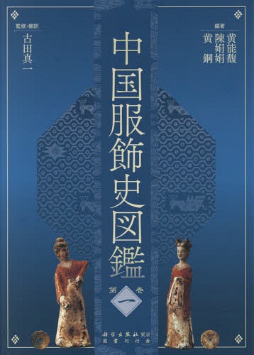 [書籍]/中国服飾史図鑑 1/黄能馥/編著 陳娟娟/編著 黄鋼/編著 古田真一/監修・翻訳/NEOBK-2314719