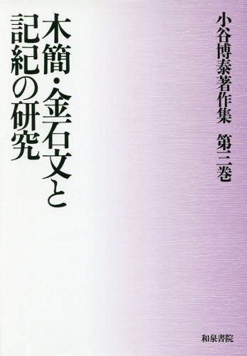 [書籍]/木簡・金石文と記紀の研究 (小谷博泰著作集)/小谷博泰/著/NEOBK-2314726