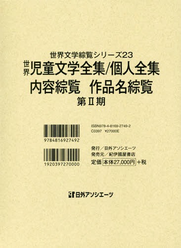 [書籍]/世界文学綜覧シリーズ 23/日外アソシエーツ株式会社/編集/NEOBK-2315112