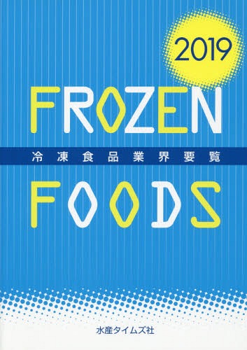 [書籍]/2019 冷凍食品業界要覧/水産タイムズ社/NEOBK-2315127