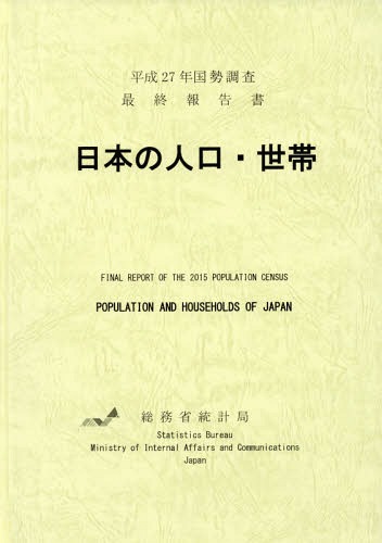 [書籍]/日本の人口・世帯 (平27)/総務省統計局/編集/NEOBK-2315155