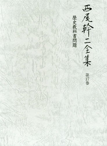 [書籍]/西尾幹二全集  17 歴史教科書問題/西尾幹二/著/NEOBK-2315158