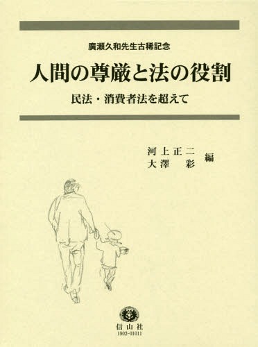 [書籍]/人間の尊厳と法の役割-民法・消費者法を超 (廣瀬久和先生古稀記念)/河上正二/編 大澤彩/編/NEOBK-2315243