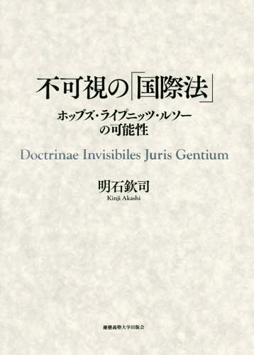 [書籍]/不可視の「国際法」 ホッブズ・ライプニッツ・ルソーの可能性/明石欽司/著/NEOBK-2315598