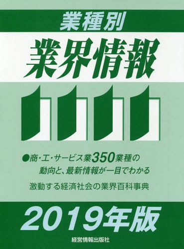 [書籍]/業種別業界情報 2019年版/中小企業動向調査会/編著/NEOBK-2315614