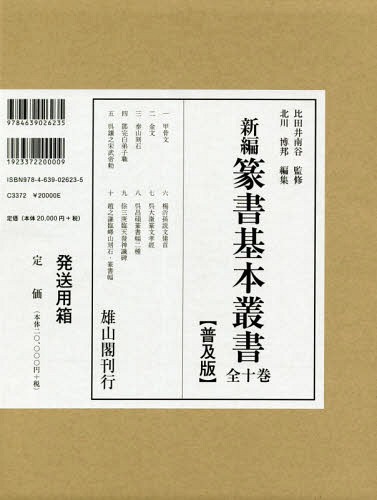 [読みもの]/新編 篆書基本原則双書 鳴りひびく版 全10巻/比田井南谷/ほか取り締まる/NEOBK-2315616